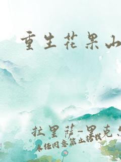 重生花果山
