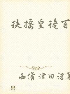 扶摇皇后百度云