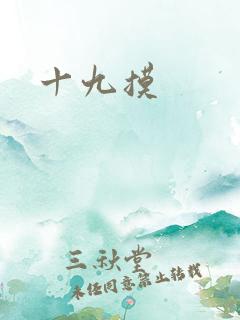十九摸