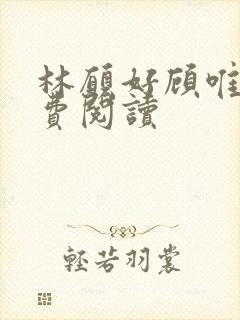 林愿好顾唯安免费阅读