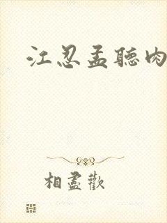 江忍孟听肉段