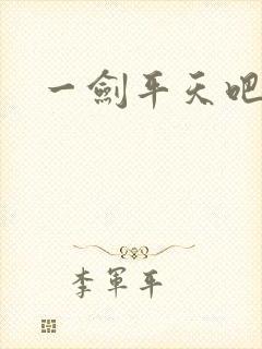 一剑平天吧