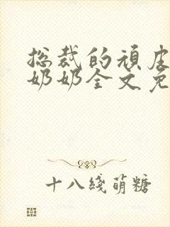 总裁的顽皮大少奶奶全文免费阅读