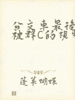 公交车最后一排被群C的视频