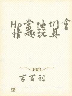 Hp当他们会用情趣玩具