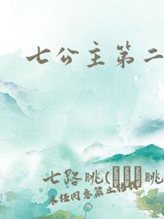 七公主第二季