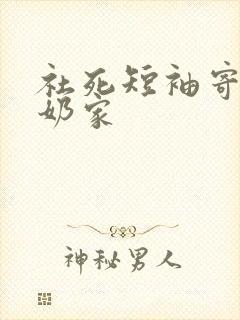 社死短袖寄到奶奶家