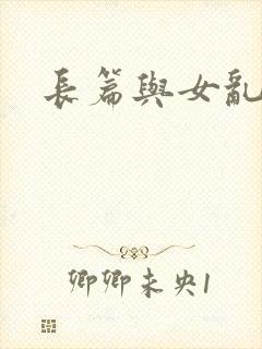 长篇与女乱小说