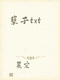 孽子txt