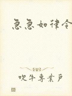 急急如律令小说