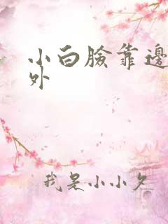 小白脸靠边站番外