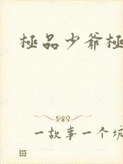 极品少爷极品仙