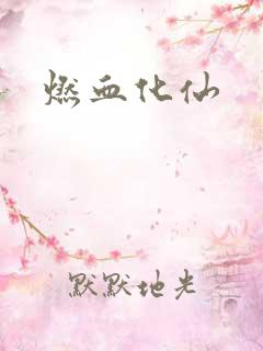 燃血化仙