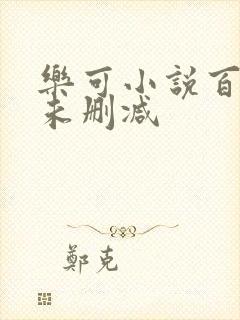 乐可小说百度云未删减
