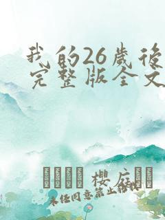 我的26岁后妈完整版全文免费阅读