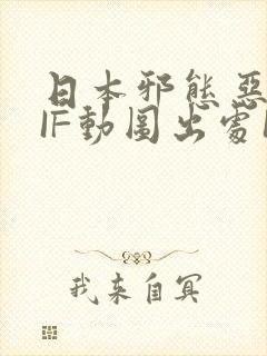 日本邪态恶动GIF动图出处100图