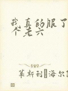 我真的服了你这个老六