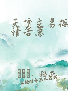 天价交易总裁婚情告急