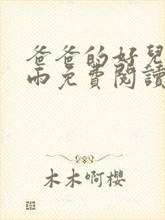 爸爸的好儿媳秦雨免费阅读