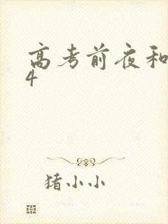 高考前夜和儿子4