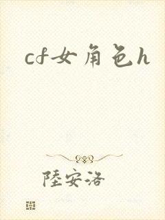 cf女角色h