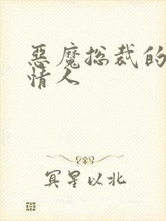 恶魔总裁的娃娃情人