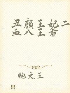 丑颜王妃二嫁嗜血八王爷