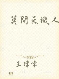 莫问天机人算卷