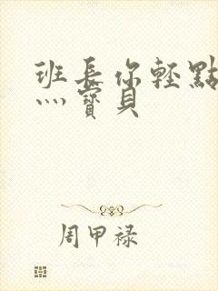 班长你轻点灬爽灬宝贝