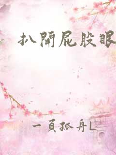 扒开屁股眼惩罚