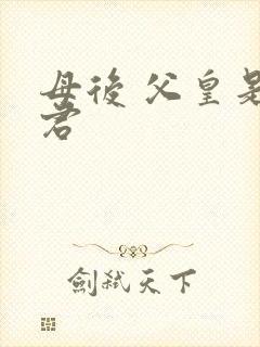 母后 父皇是暴君