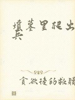 坟墓里爬出的士兵