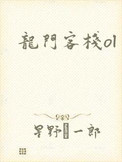 龙门客栈ol