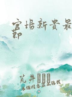 官场新贵最新章节