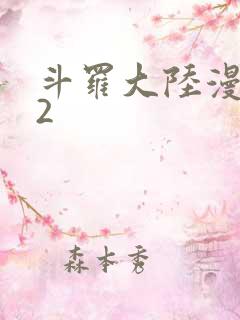 斗罗大陆漫画82