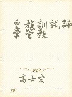 皇族训诫师的日常管教