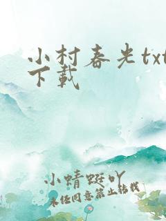 小村春光txt下载