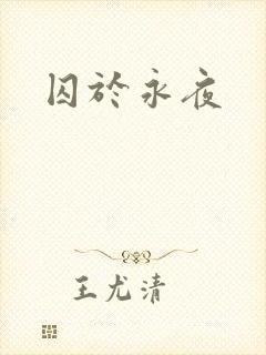 囚于永夜