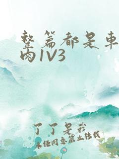 整篇都是车的多肉1V3