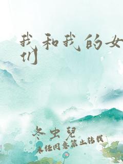 我和我的女病人们