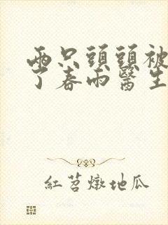 两只头头被吸肿了春雨医生