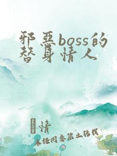 邪恶boss的替身情人