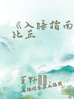 《入睡指南》卡比丘