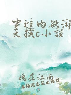 穿进肉欲游戏每天挨c小说