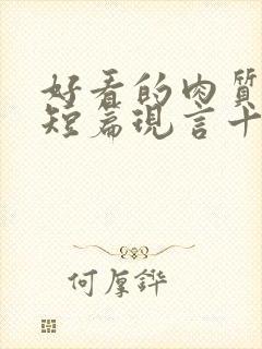 好看的肉质高的短篇现言十年书龄