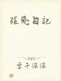 张飞日记