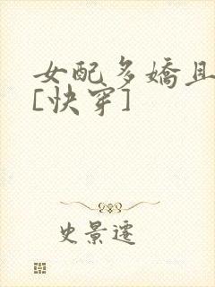 女配多娇且擅撩[快穿]