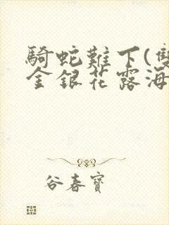 骑蛇难下(双)金银花露海棠