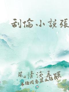 刮伦小说张玉梅