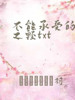 不能承受的生命之轻txt